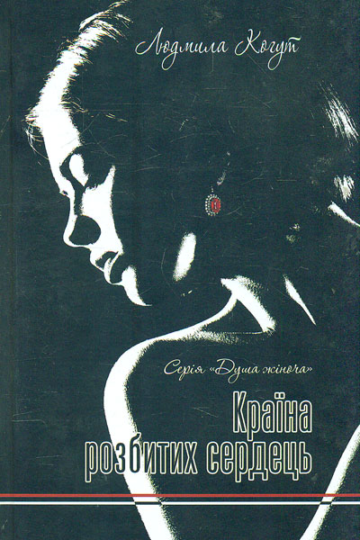 

Країна розбитих сердець: повість, оповідання