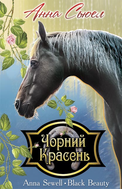 

Чорний Красень. Автобіографія коня. (Скарби: молодіжна серія)