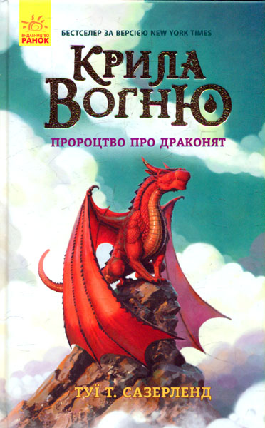 

Пророцтво про драконят. Крила вогню