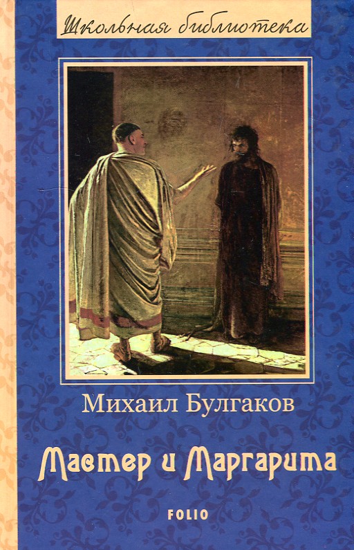 

Мастер и Маргарита (Школьная б-ка укр. и зарубеж. лит-ры) (Новое оформл.)