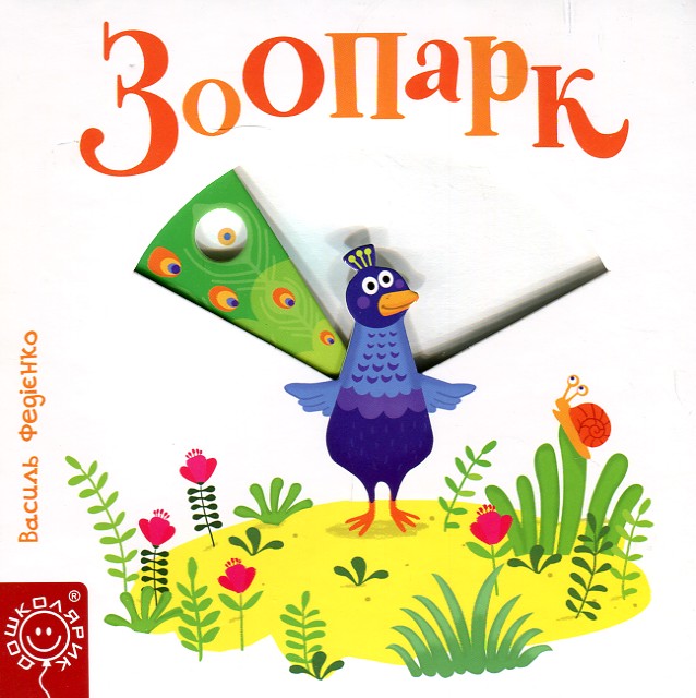 

Зоопарк. Карт.(Сторінки-цікавинки)