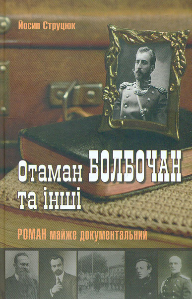 

Отаман Болбочан та інші. Повість