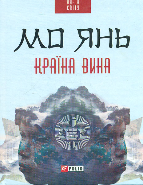 

Країна вина: роман (Карта світу)