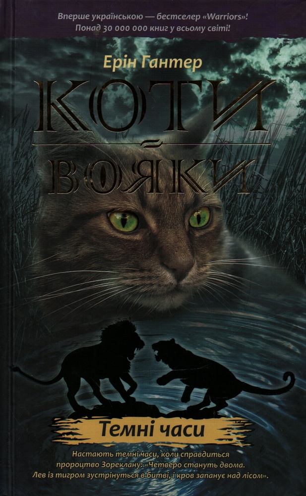 

Коти-вояки. Книга 6. Темні часи