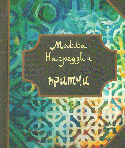 

Притчи Молла Насреддина