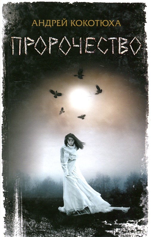

Пророчество: роман