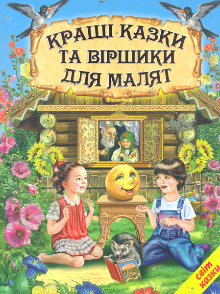 

Кращі казки та віршики для малят (Світ казки)