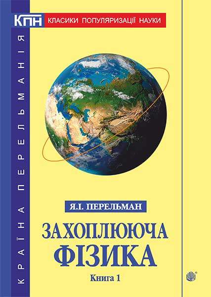 

Захоплююча фізика. Книга 1
