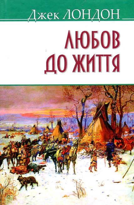 

Любов до життя