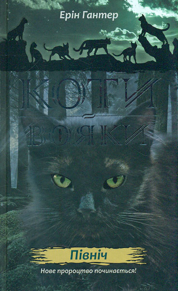 

Коти-вояки. Нове пророцтво. Книга 1. Північ