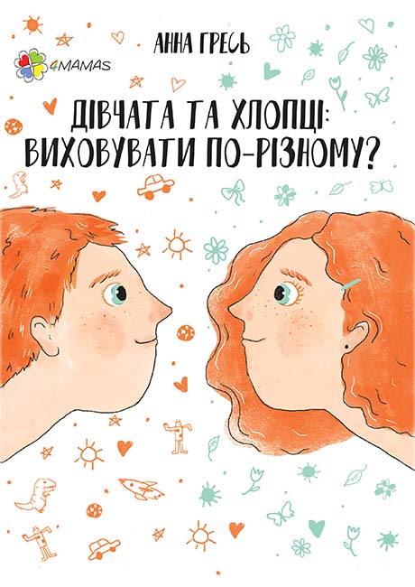 

Дівчата та хлопці; виховувати по різному