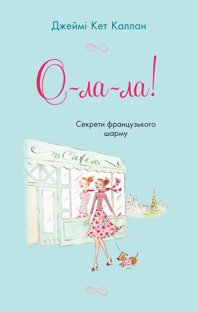 

О-ла-ла!