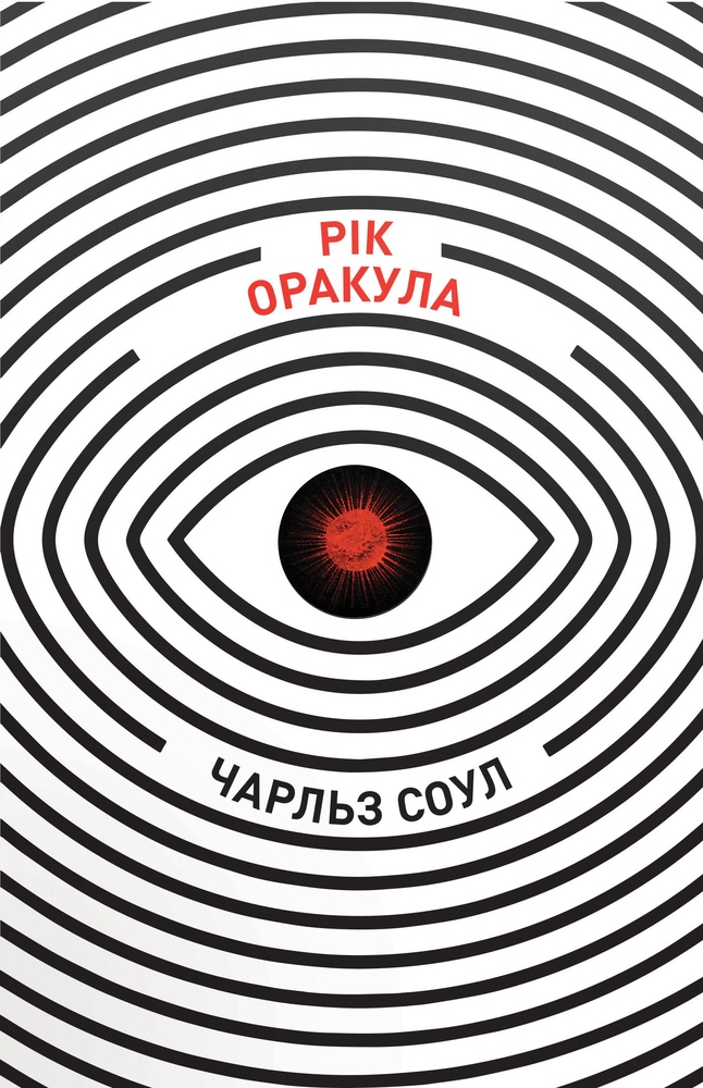 

Рік Оракула