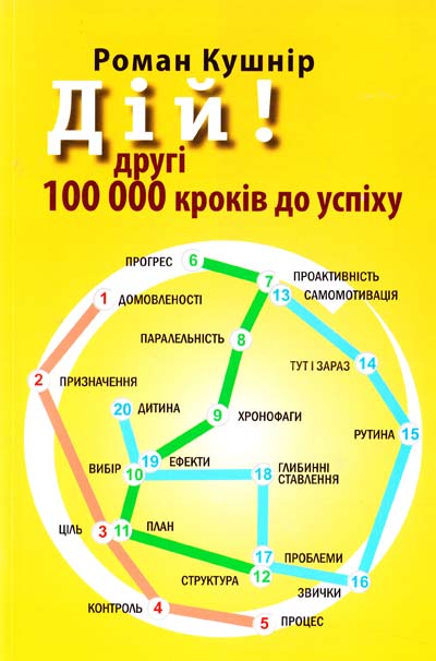 

Дій! Другі 100 000 кроків до успіху