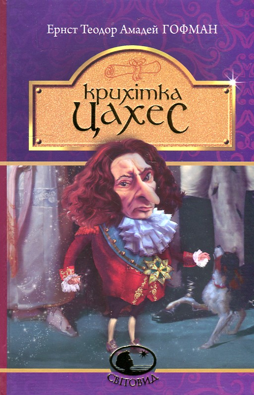 

Крихітка Цахес, на прізвисько Цинобер : повість-казка. (Світовид)