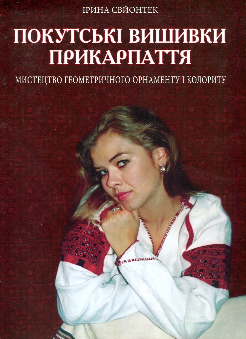 

Покутські вишивки Прикарпаття. Мистецтво геометричного орнаменту і колориту (Другий мистецький альбом: Узори вишивок Городенківського р