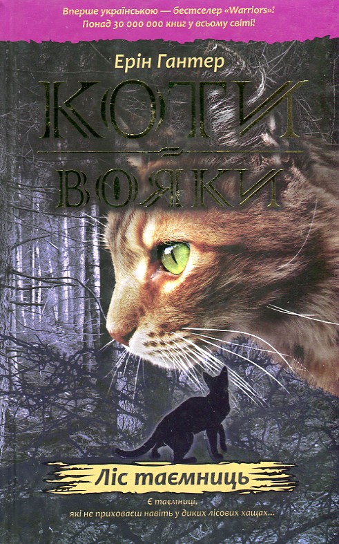 

Коти-вояки. Книга 3. Ліс таємниць
