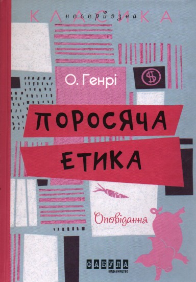 

Поросяча етика. Оповідання (Несерйозна класика)