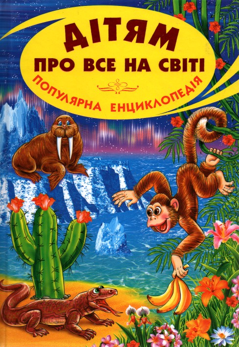 

Дітям про все на світі: Книга 7. (Енциклопедія)