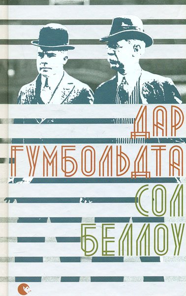 

Дар Гумбольдта: роман
