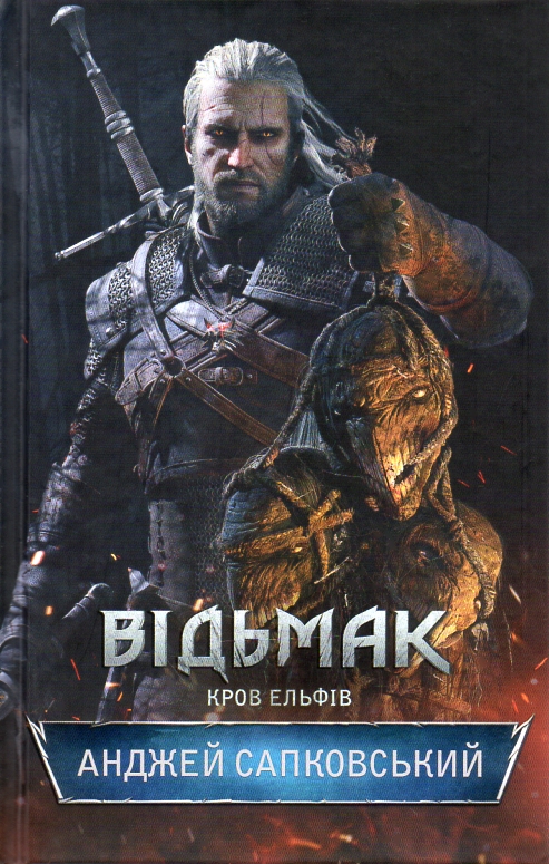 

Відьмак. Книга 3. Кров ельфів: роман