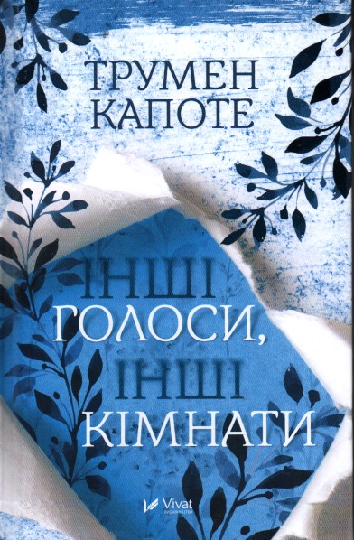 

Інші голоси, інші кімнати