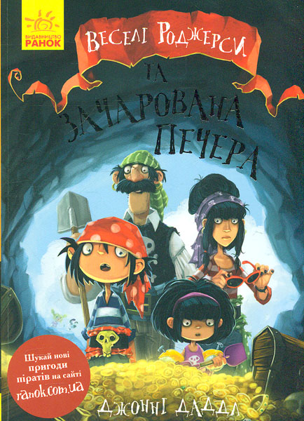 

Веселі Роджерси та зачарована печера