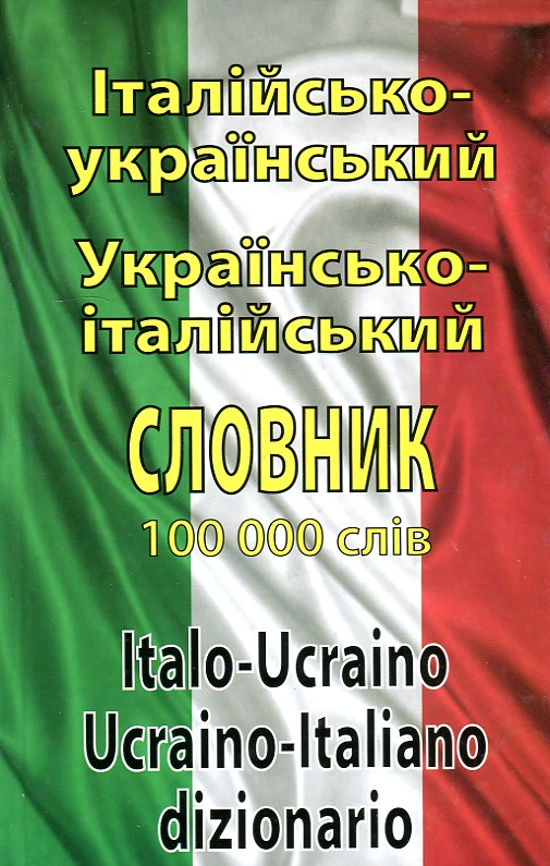 

Італійсько-український українсько-італійський словник: понад 100000 слів