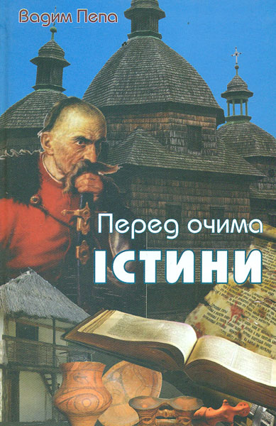 

Перед очима істини