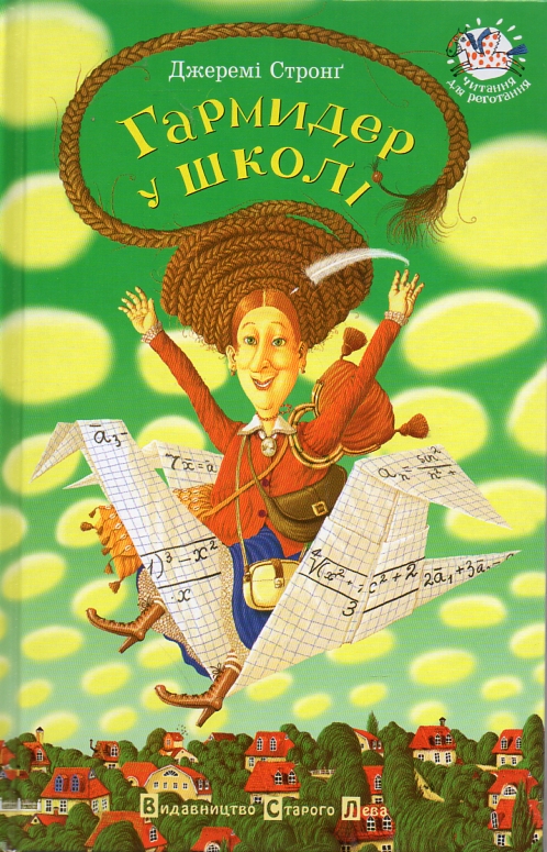 

Гармидер у школі (Читання для реготання)