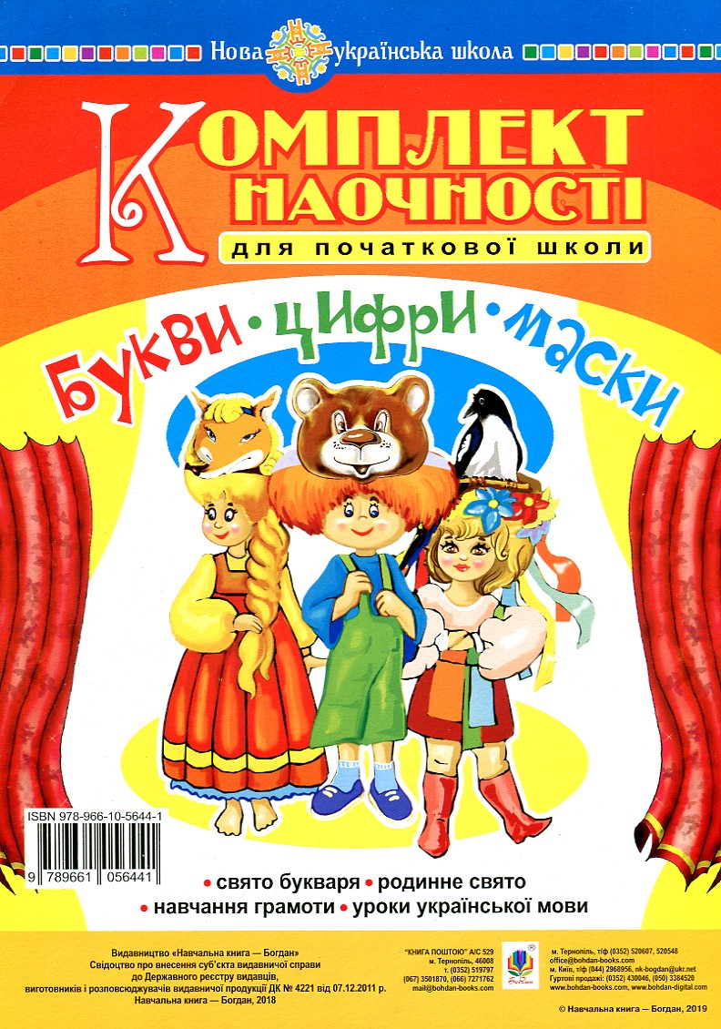

Букви. Цифри. Маски. Комплект наочності для початкової школи. Сценарії свята букваря. НУШ