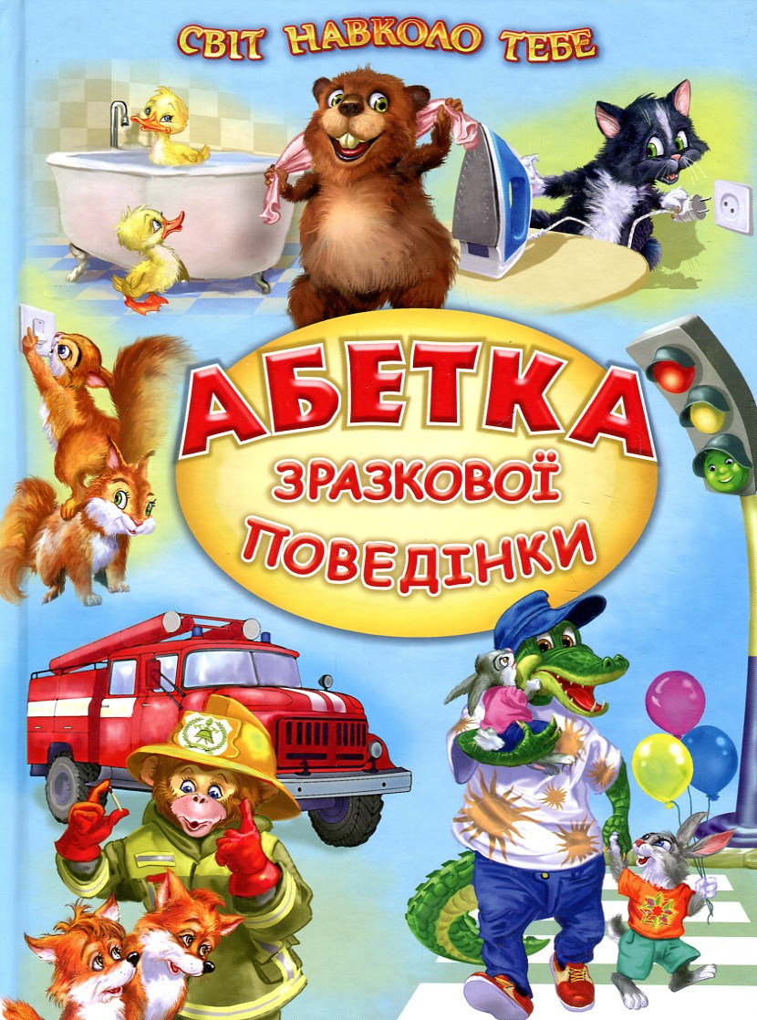 

Абетка зразкової поведінки. Вірші, оповідання (Світ навколо тебе)
