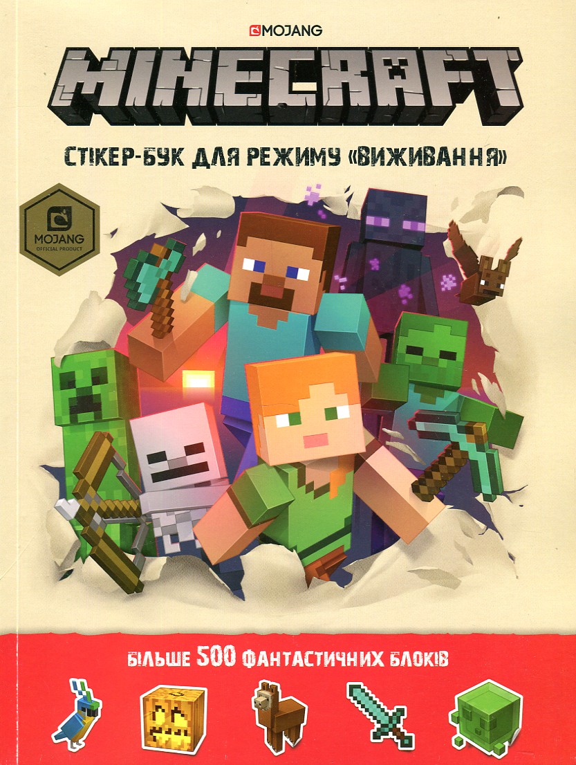 

MINECRAFT. СТІКЕР-БУК ДЛЯ РЕЖИМУ «ВИЖИВАННЯ»