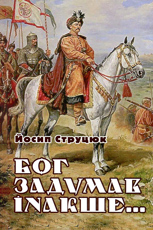 

Бог задумав інакше ... Роман