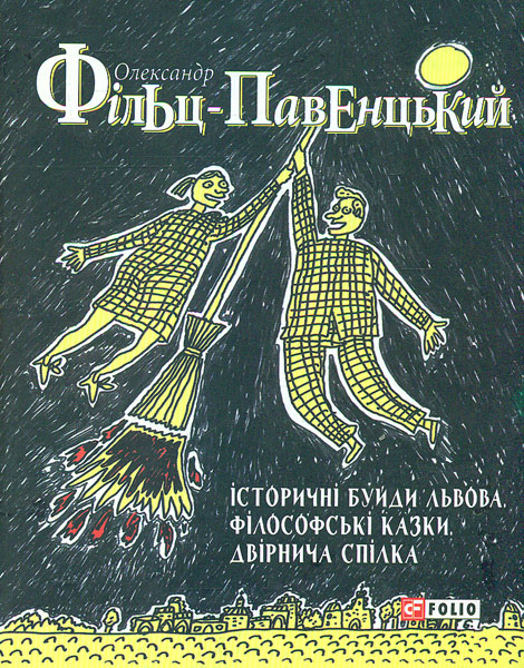

Історичні буйди Львова. Філософські казки. Двірнича спілка