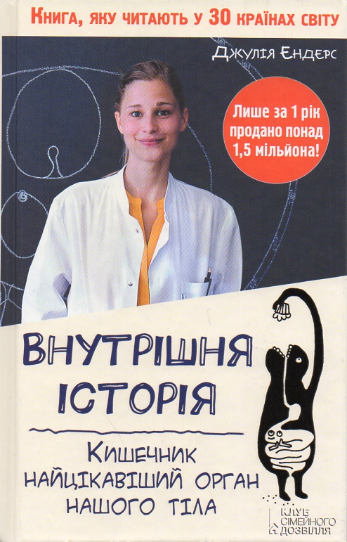 

Внутрішня історія. Кишечник - найцікавіший орган нашого тіла