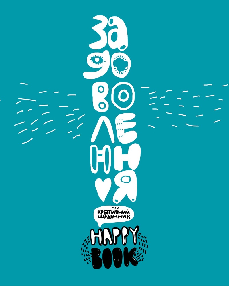 

Задоволення (Happy Book) зелена
