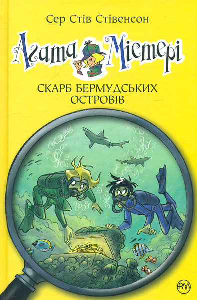 

Агата Містері. Скарб Бермудських островів. Кн. 6: роман (Дитячий детектив)