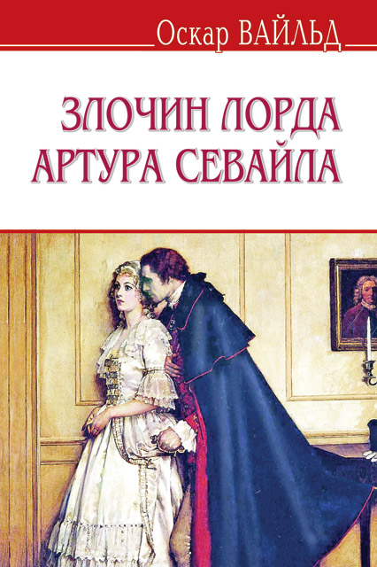 

Злочин лорда Артура Севайла та інші оповідання. (English Library)