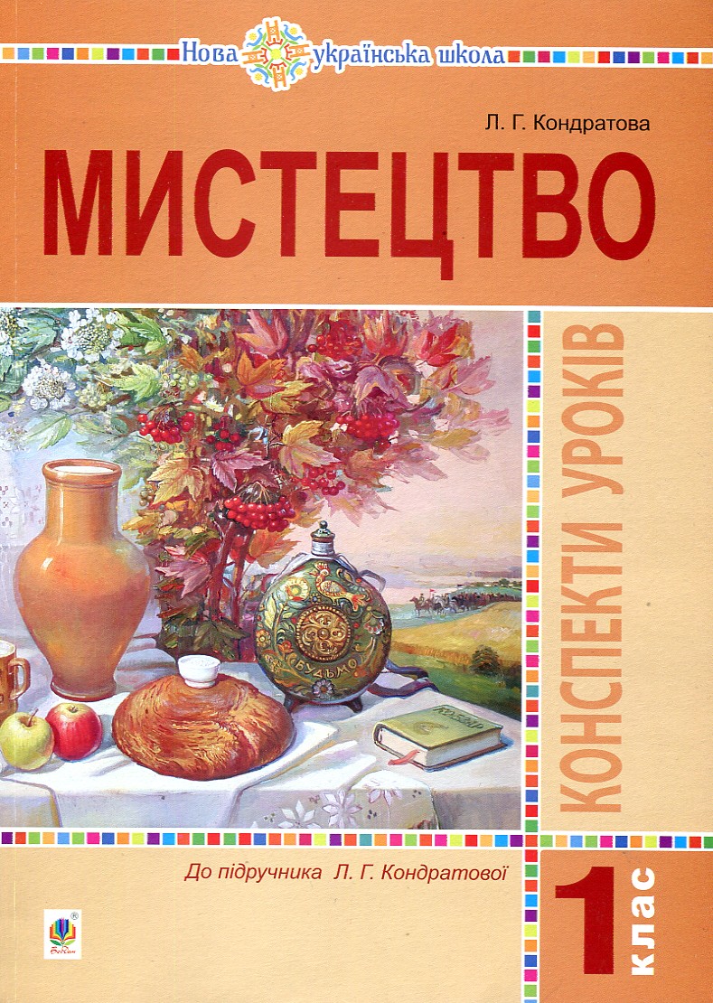 

Мистецтво. 1 клас. Конспекти уроків. НУШ (до підруч. Л.Г. Кондратової)