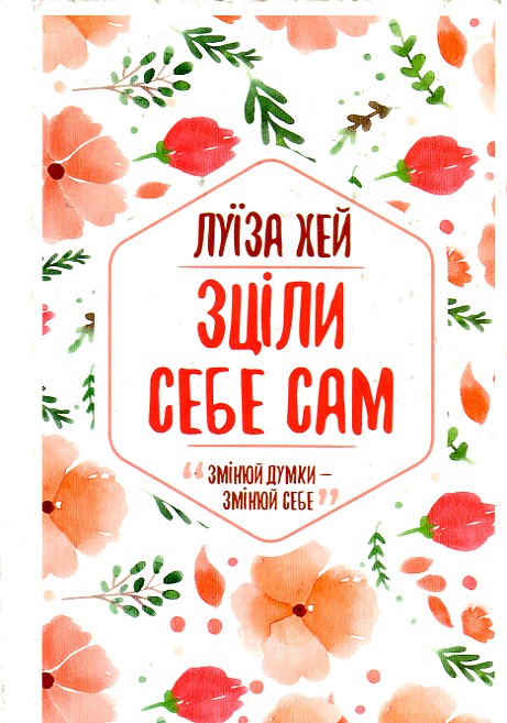 

Зціли себе сам. Змінюй думки - змінюй себе