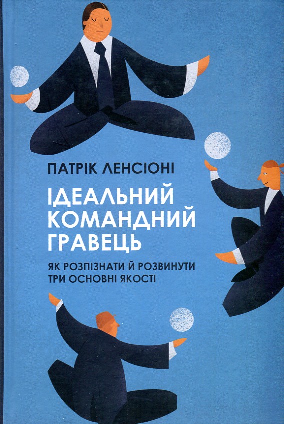 

Ідеальний командний гравець. Як розпізнати й розвинути три основних якості