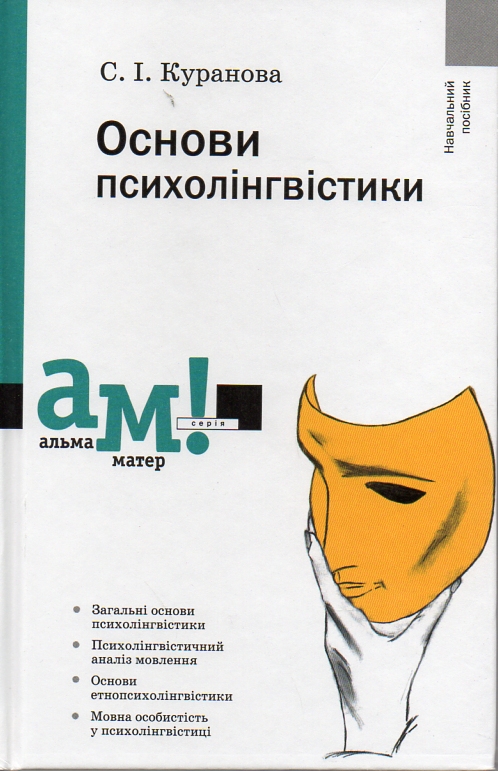 

Основи психолінгвістики. Навч. пос.