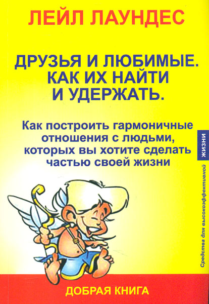 

Друзья и любимые. Как их найти и удержать (мг)
