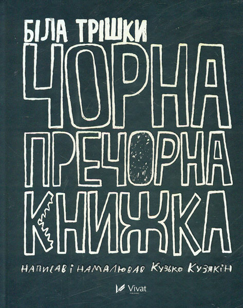 

Біла трішки чорна-пречорна книжка