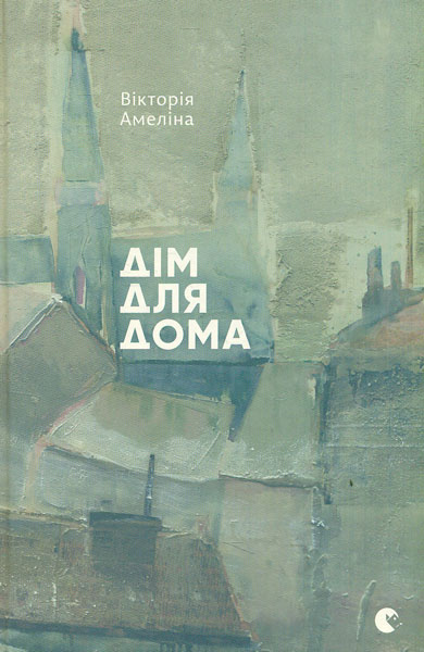 

Дім для Дома