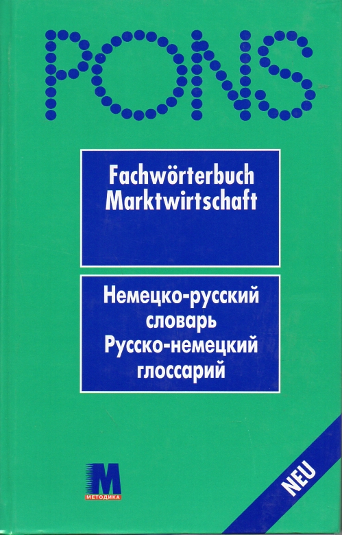 

PONS Fachworterbuch Marktwirtschaft. Нем.-рус. слов