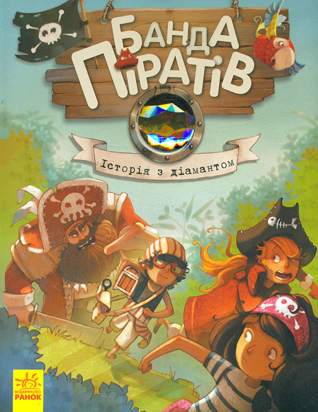 

Історія з діамантом (Банда Піратів). Книга 3