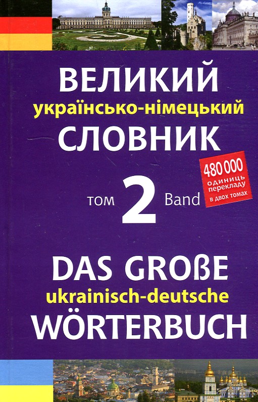 

Великий українсько-німецький словник. Том 2