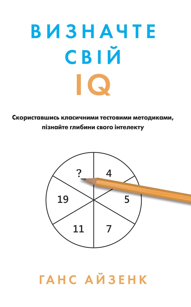 

Визначте свій IQ